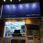 فروشگاه خانه سفید