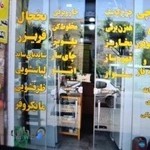 تعمیرات لباسشویی شهر ری