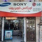 اورژانس تلویزیون