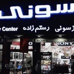 فروشگاه سونی رستم زاده