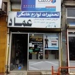 تعمیرات لوازم خانگی عماد
