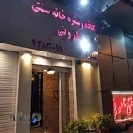 کافه و سفره خانه نارونی