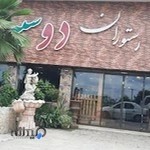 رستوران دوسیب