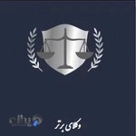 گروه حقوقی وکلای برتر