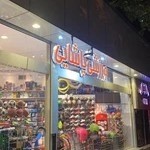 فروشگاه ورزشی پاشایی