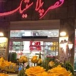 قصر پلاستیک