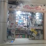 آرايشی بهداشتی كلاسيک