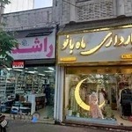 فروشگاه لباس بارداری ماه بانو - شعبه لاهیجان