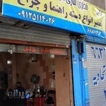 تعمیر دسته راهنما امین