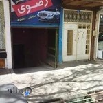 تعمیر گاه فنی تخصصی رضوی