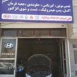 تعمیرگاه دانشیار