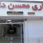 صافکاری محسن دانش