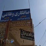 صافکاری و نقاشی فردانی