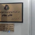 مرکز رادیولوژی و سونوگرافی قائم مقام