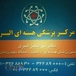 پزشکی هسته ای البرز