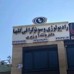 رادیولوژی و سونوگرافی گلها | دکتر پانته آ وزیری