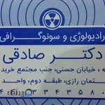 رادیولوژی و سونوگرافی دکتر محمد صادقی