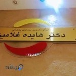 مرکز تصویربرداری پزشکی هایده غلامین