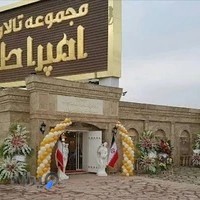 تالار پذیرایی امپراطور