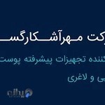 شرکت مهر آشکار گستر