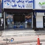 تجهیزات پزشکی پارسا طب