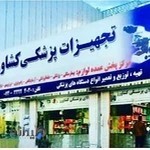 تجهیزات پزشکی کشاورز شعبه یاسوج