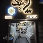 فروشگاه قهوه و آجیل سامید