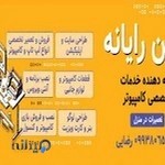 خدمات کامپیوتر نوین رایانه