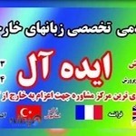 آموزشگاه زبانهای خارجی ایده ال