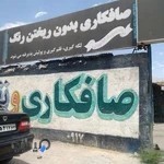 صافکاری و نقاشی جردن