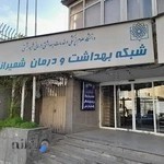 شبکه بهداشت و درمان شمیرانات
