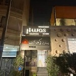 رستوران ایتالیایی ریواس