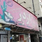 اژدر زاپاتا