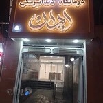 کلینیک دندانپزشکی ایران