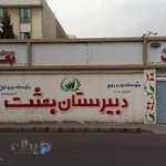 دبیرستان پسرانه غیردولتی دوره دوم بعثت(دهنه بچتو اینجا میگان)