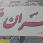 آتلیه تهران فیلم