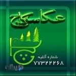 آتلیه عکاسی سه کاج