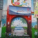 مهد کودک و پیش دبستانی عرفان