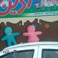 مهد و پیش دبستانی آذین