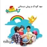 مهدکودک وپیش دبستانی آرشین