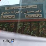 دبیرستان دخترانه سعدی(متوسطه اول)