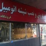 شیشه اتومبیل بهزاد