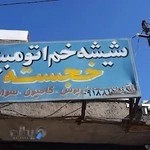 شیشه اتومبیل خجسته