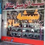 شیشه اتومبیل سالار