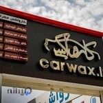 کارواکس عظیمیه ( پولیش، نانو سرامیک، کاور بدنه و سایر خدمات دیتیلینگ )