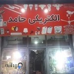 الکتریکی حامد