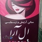 زیبایی ال آرا ارومیه