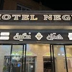 هتل نگین