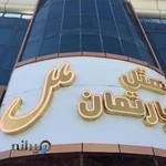 هتل آپارتمان ملل