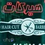 آرایشگاه مردانه هیرکات